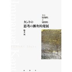 カントの思考の漸次的発展―その「仮象性」と「蓋然性」 [単行本]