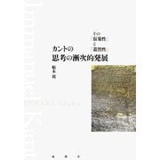 カントの思考の漸次的発展―その「仮象性」と「蓋然性」 [単行本]