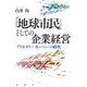 「地球市民」としての企業経営―プラネタリー・カンパニーの時代 [単行本]
