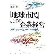 「地球市民」としての企業経営―プラネタリー・カンパニーの時代 [単行本]