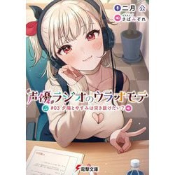 声優ラジオのウラオモテ〈#03〉夕陽とやすみは突き抜けたい?(電撃文庫) [文庫]