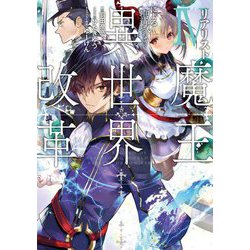 リアリスト魔王による聖域なき異世界改革〈4〉(電撃の新文芸) [単行本]
