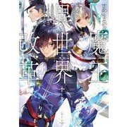 リアリスト魔王による聖域なき異世界改革〈4〉(電撃の新文芸) [単行本]