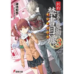 創約 とある魔術の禁書目録(インデックス)〈3〉(電撃文庫) [文庫]