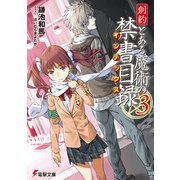 創約 とある魔術の禁書目録(インデックス)〈3〉(電撃文庫) [文庫]