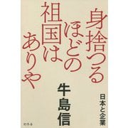 身捨つるほどの祖国はありや―日本と企業 [単行本]