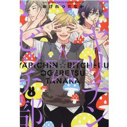 ヤリチン☆ビッチ部<4>(バーズコミックス　ルチルコレクション　リュクス) [コミック]