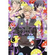 ヤリチン☆ビッチ部<4>(バーズコミックス　ルチルコレクション　リュクス) [コミック]