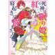紅の死神は眠り姫の寝起きに悩まされる １(PASH！コミックス) [コミック]