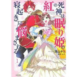 紅の死神は眠り姫の寝起きに悩まされる １(PASH！コミックス) [コミック]