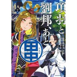 項羽と劉邦、あと田中 ２(PASH！コミックス) [コミック]