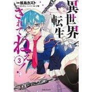 異世界転生…されてねぇ！ ３(PASH！コミックス) [コミック]