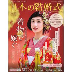 日本の結婚式　No.33(生活シリーズ) [ムックその他]