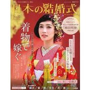 日本の結婚式　No.33(生活シリーズ) [ムックその他]