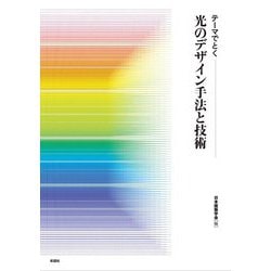 テーマでとく光のデザイン手法と技術 [単行本]