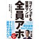 ヨイショする営業マンは全員アホ―1%だけが知っている禁断の法則 [単行本]