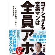ヨイショする営業マンは全員アホ―1%だけが知っている禁断の法則 [単行本]