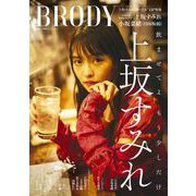 BRODY 上坂すみれver.(白夜ムック<641>) [ムックその他]