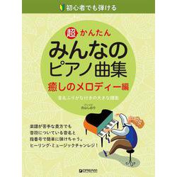 初心者でも弾ける 超かんたん・みんなのピアノ曲集[癒しのメロディー編] [単行本]