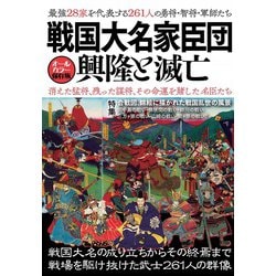 戦国大名家臣団　興隆と滅亡－最強28家を代表する261人の勇将・智将・軍師たち オールカラー保存版 [単行本]