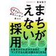 予算ゼロでも最高の人材が採れる まちがえない採用 [単行本]