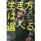 生き方は、選べる。 [単行本]