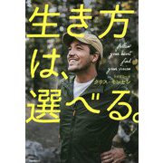 生き方は、選べる。 [単行本]