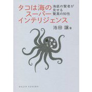 タコは海のスーパーインテリジェンス―海底の賢者が見せる驚異の知性(DOJIN選書) [全集叢書]