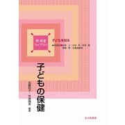 子どもの保健(新 保育ライブラリ 子どもを知る) [全集叢書]