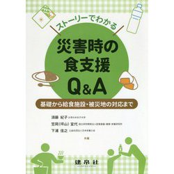 ストーリーでわかる災害時の食支援Q&A―基礎から給食施設・被災地の対応まで [単行本]
