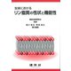 生体におけるリン脂質の性状と機能性 [単行本]