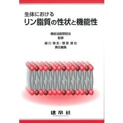 生体におけるリン脂質の性状と機能性 [単行本]