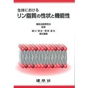 生体におけるリン脂質の性状と機能性 [単行本]