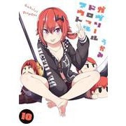 ガヴリールドロップアウト（10）（電撃コミックスNEXT） [コミック]