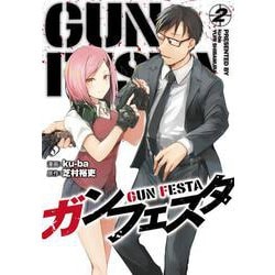 ガンフェスタ 2（電撃コミックスNEXT） [コミック]