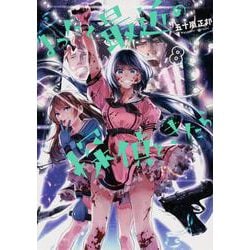 まったく最近の探偵ときたら ８<8>(電撃コミックスＮＥＸＴ) [コミック]