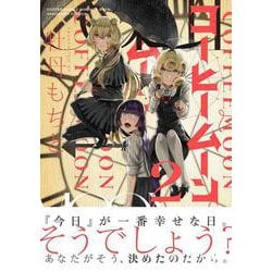 コーヒームーン 2 [コミック]