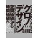 クロノデザイン―空間価値から時間価値へ [単行本]