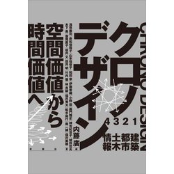 クロノデザイン―空間価値から時間価値へ [単行本]