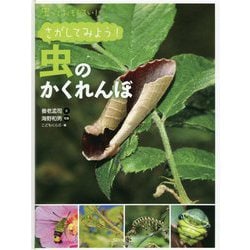 ヨドバシ Com 虫っておもしろい さがしてみよう 虫のかくれんぼ 全集叢書 通販 全品無料配達