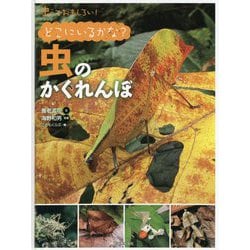 虫っておもしろい!どこにいるかな?虫のかくれんぼ [全集叢書]