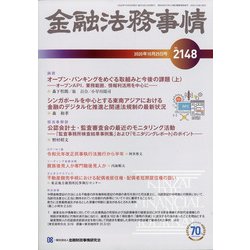金融法務事情 2020年 10/25号 [雑誌]