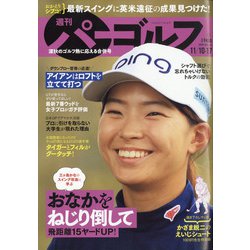 週刊パーゴルフ 2020年 11/17号 [雑誌]