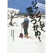 ジャンプして、雪をつかめ! [単行本]