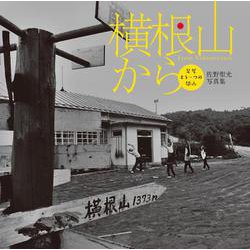 横根山から－足尾もう一つの閉山 [単行本]