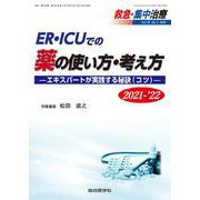 ER・ICUでの薬の使い方・考え方2021-'22<救急・集中治療32巻3号> [単行本]