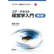 コア・テキスト経営学入門 第2版 (ライブラリ経営学コア・テキスト〈1〉) [全集叢書]
