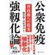 公衆免疫強靱化論―菅政権への提案 [単行本]