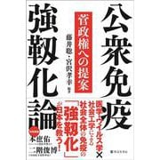 公衆免疫強靱化論―菅政権への提案 [単行本]