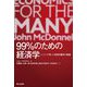 99%のための経済学―コービンが率いた英国労働党の戦略 [単行本]